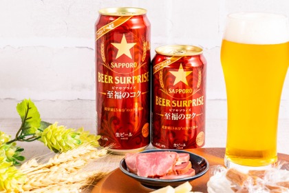 【コクを極めた一杯！ファミマ限定人気シリーズより登場】「サッポロ　ビアサプライズ至福のコク」数量限定で発売