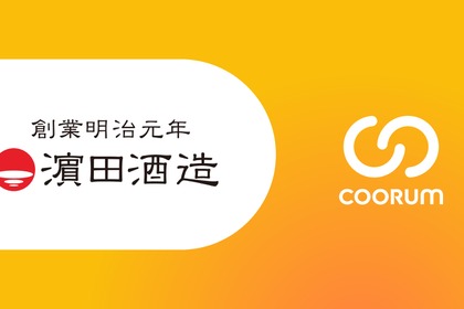 Asobicaホンネデータプラットフォーム「coorum」が濵田酒造の新コミュニティ開設の基盤に