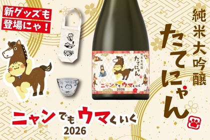 【格別の人気！干支×たてにゃんラベル】「純米大吟醸 たてにゃん ニャンでもウマくいく2026」販売