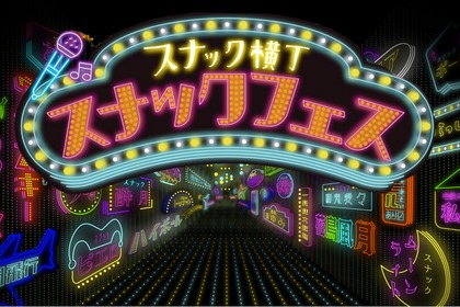 【日本初！スナック文化の祭典】聖地で魅力を楽しむ1日「スナックフェス2025 in 宮崎」が開催
