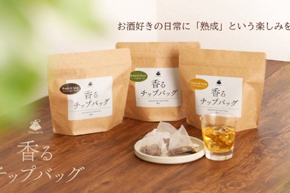 【史上初のティーバッグ型の熟成アイテム！】熟成を手軽に叶える「香るチップバッグ」販売