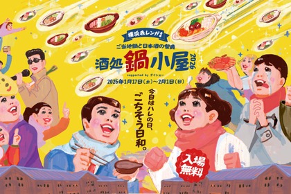 【ご当地鍋18種×日本酒100種超！】横浜赤レンガ倉庫で「酒処 鍋小屋 2026 supported by ダイショー」が開催