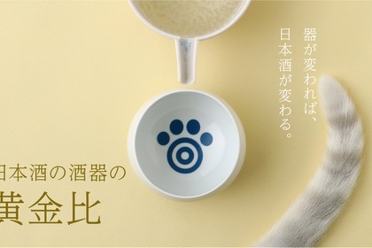【感じ方の7割は形で決まる！？】日本酒を美味しく飲むための器「日本酒の酒器の黄金比」が販売