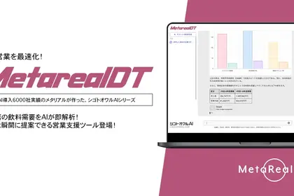 ロゼッタ 飲料需要予測AIエージェント「Metareal ドリンクトレンド」提供開始