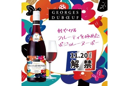 【ボジョレーヌーヴォー解禁！】ステーキハウス「ブロンコビリー」で「ジョルジュ デュブッフ ボジョレーヌーヴォー2025」が提供開始