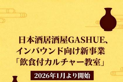 日本酒居酒屋GASHUE、インバウンド向け新事業「飲食付カルチャー教室」2026年1月より開始
