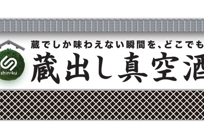 真空技術で鮮度を保った日本酒を届ける「蔵出し真空酒」インターホールディングスより正式リリース