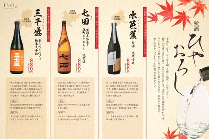 【水芭蕉・七田・三千盛の「秋酒 ひやおろし」が登場！】「おもてなしとりよし」全店で販売