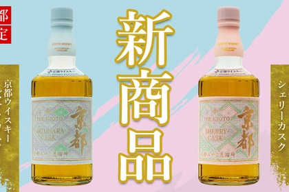 【京都の新定番となるウイスキー！】京都ウイスキー西陣織「ミズナラカスク」「シェリーカスク」が京都府内限定で発売
