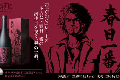 【龍が如く・春日一番の誕生日を祝う酒！】「龍が如く銘酒 純米大吟醸 春日一番」予約開始