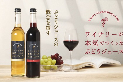 【贈り物にもピッタリ！本気のノンアル】ぶどうジュースの概念を覆す「ワイナリーが本気でつくったぶどうジュース」販売