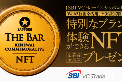 SBI VCトレード×サッポロビール、NFTで黒ラベルTHE BAR特別体験キャンペーン