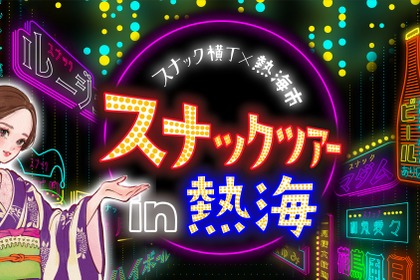 【熱海スナックツアー！】スナック・バー8店舗を巡る体験型ナイトツアーが登場