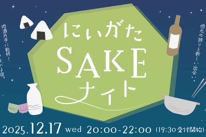 【東京で新潟・北陸エリアの地酒が楽しめる！】新潟好きが集う交流イベント「にいがたSAKEナイト」開催