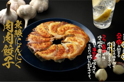 【お酒との相性を追求して魔改造！？】「無限にんにく肉肉餃子」が販売開始