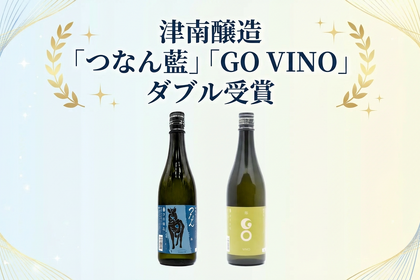 津南醸造「つなん藍」「GO VINO」が関東信越国税局酒類鑑評会でダブル受賞