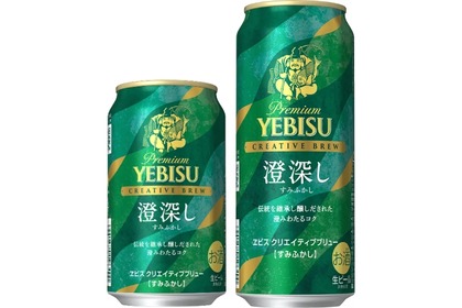 【ヱビスブランドの独創的なライン第11弾】「ヱビス　クリエイティブブリュー　澄深し」限定発売