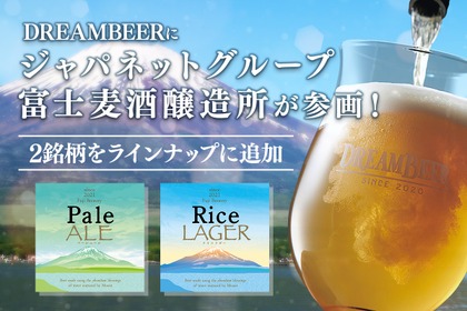 【富士山麓の天然水100%のクラフトビール！】「DREAMBEER」に富士麦酒醸造所が参画
