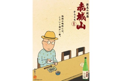 【孤独のグルメ原作者が選定！孤独の晩酌にピッタリ】日本酒「赤城山　からくち　久住昌之描きおろしラベル」販売