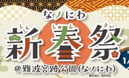 【振舞酒や甘酒で新年を祝う！】お正月文化を楽しめるイベント「なノにわ新春祭」開催