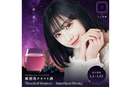 【ちゃんもも◎プロデュース！】瞑想用クラフト酒「Seed of Source – Amethyst Brew」が数量限定販売