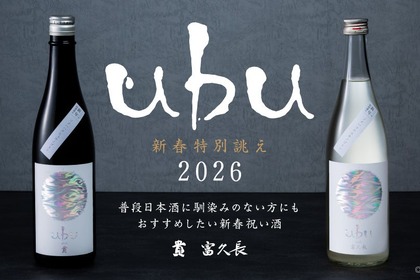 【新春に向け特別に誂えた日本酒！】「ｕｂｕ」が2026年の営業初日より数量限定で提供