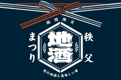 【秩父地酒まつり】「祭の湯」で秩父を代表する