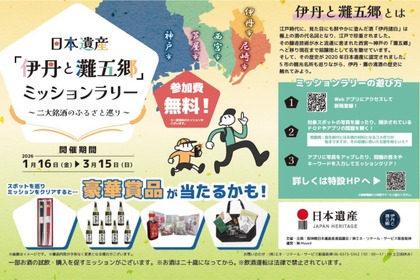 【銘醸地ゆかりの五市を巡る街歩きイベント！】『日本遺産「伊丹と灘五郷」ミッションラリー ～二大銘酒のふるさと巡り～』開催