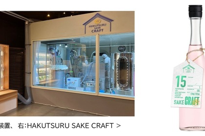 【ハーブが香るSAKE！】「HAKUTSURU SAKE CRAFT №15 ホップ＆バジル」263本限定で発売