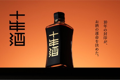 【誰も想像しなかった深みへと到達！】理想の甘みを追求した10年間の長期熟成酒「封印の十年酒」が販売