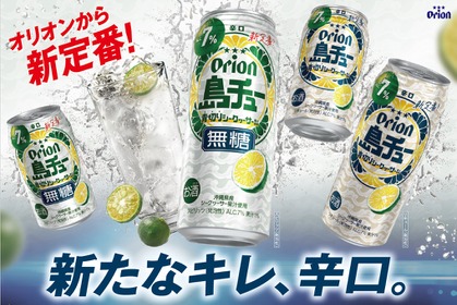 【オリオンビールの新しいチューハイ！】「島チュー」より「シークヮーサー」「無糖シークヮーサー」新発売