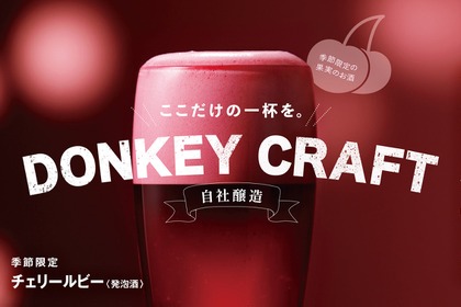 【びっくりドンキーの季節のお酒！】シュワっと華やか「チェリールビー」と「ドンキーフリー（チェリー）」販売