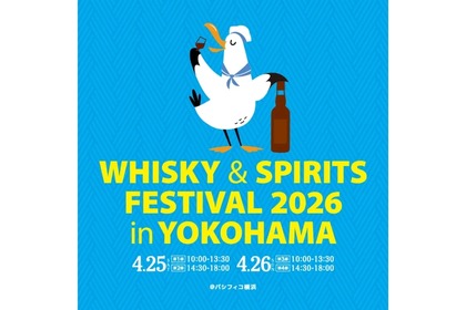 【国内最大級の大規模試飲イベント！】「ウイスキー＆スピリッツフェスティバル2026 in 横浜」が開催