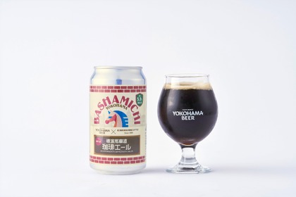 【横浜ビール × キャラバンコーヒー！】コラボビール第三弾「横濱馬車道珈琲エール」が数量限定で発売