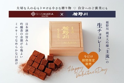 【楯野川の「純米大吟醸」を閉じ込めた生チョコ！】極上の一粒「楯野川 主流 生チョコレート」期間限定発売