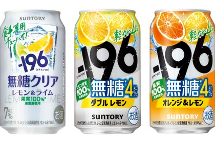 【サントリーから「－１９６無糖〈クリア〉」が新発売！】また「ダブルレモン」「オレンジ＆レモン」がパッケージリニューアル