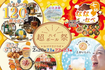 【炭酸水で割って楽しむお酒を集めた新感覚フェス！】「超ハイボール祭inけやきひろば」開催