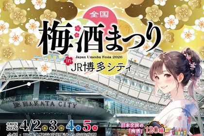【お得な前売りチケット発売開始！全国120種以上の梅酒を飲み比べ】「全国梅酒まつり in JR博多シティ」開催