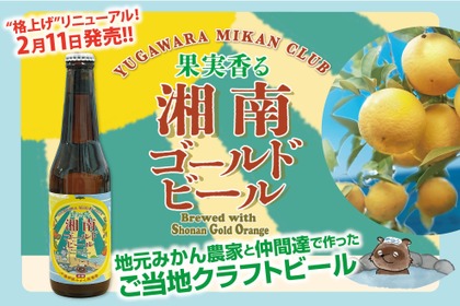 【発泡酒「湘南ゴールドエール」がビールに格上げ！】果実香る「湘南ゴールドビール」発売