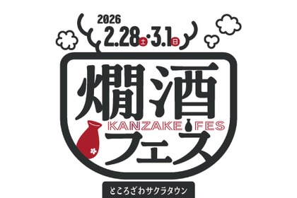【燗酒に情熱を注ぐ酒蔵が集結！】ところざわサクラタウンで「燗酒フェス 2026」開催