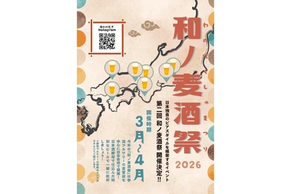 【日本酒酵母 × クラフトビール！日本独自のビールを醸造】サーキットイベント「和ノ麦酒祭」が開催