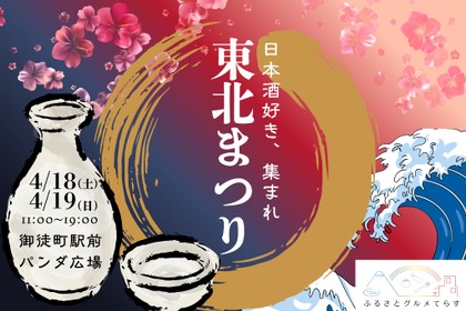 【東京に「東北の16酒蔵・80銘柄以上」が集結！】ご当地グルメイベント「ふるさとグルメてらす～東北まつり～」開催