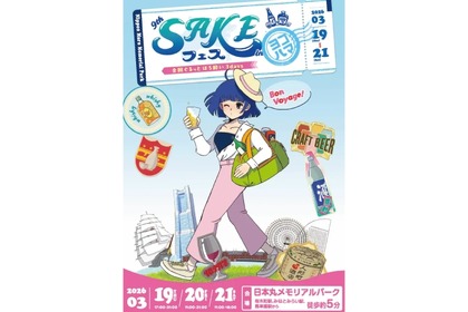 【全国各地から酒造が大集結！】「第9回SAKEフェス 全国ぐるっとほろ酔い3days」開催