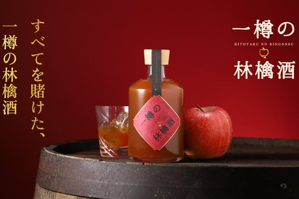 【一樽限定！完全予約制のオーダーメイド】りんご純度100%の贅沢リキュール「一樽の林檎酒」販売開始