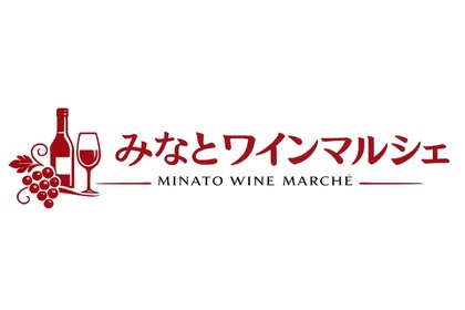 【世界各国のワイン約30種類を気軽に楽しめる！】ワイン試飲販売イベント「みなとワインマルシェ」開催