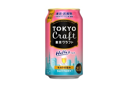 【麦芽100%！】ほのかな甘い香りのビール「東京クラフト〈ヘレス〉」数量限定新発売