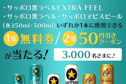 サッポロ黒ラベル・ヱビスが無料に！ミニストップ公式Xをフォロー＆リポスト