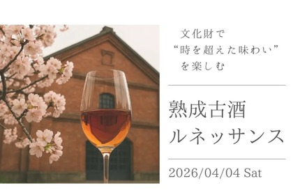 【全国12蔵の熟成古酒を楽しめる！】熟成させた日本酒の祭典「熟成古酒ルネッサンス2026」開催