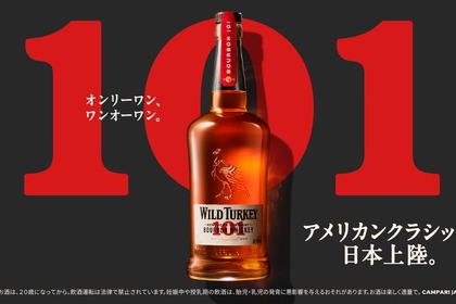 【本場で愛される1本！日本に本格上陸】プレミアムバーボンウイスキー「ワイルドターキー バーボン 101」発売