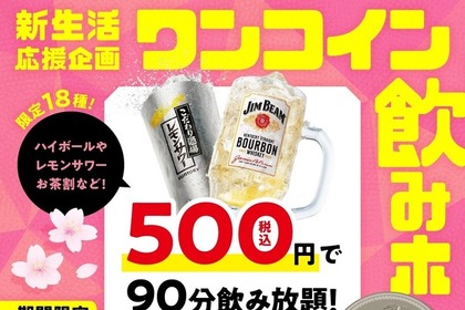 焼肉の和民「ワンコイン飲みホ」開催！500円で18種90分飲み放題